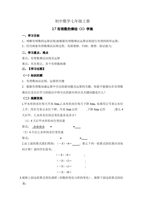 初中数学七年级上册《有理数的乘法》第一课时导学案