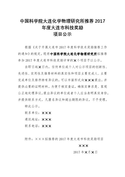 中国科学院大连化学物理研究所推荐2017年度大连市科技奖励项目公示【模板】
