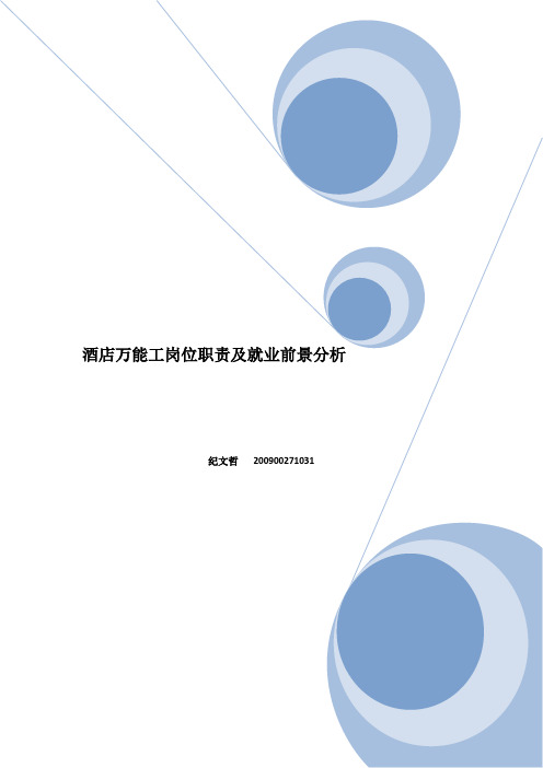 酒店万能工岗位职责及就业前景分析