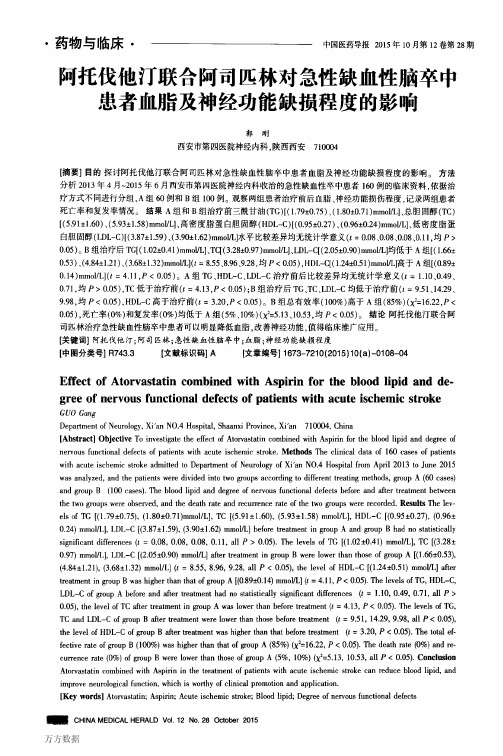 阿托伐他汀联合阿司匹林对急性缺血性脑卒中患者血脂及神经功能缺损程度的影响
