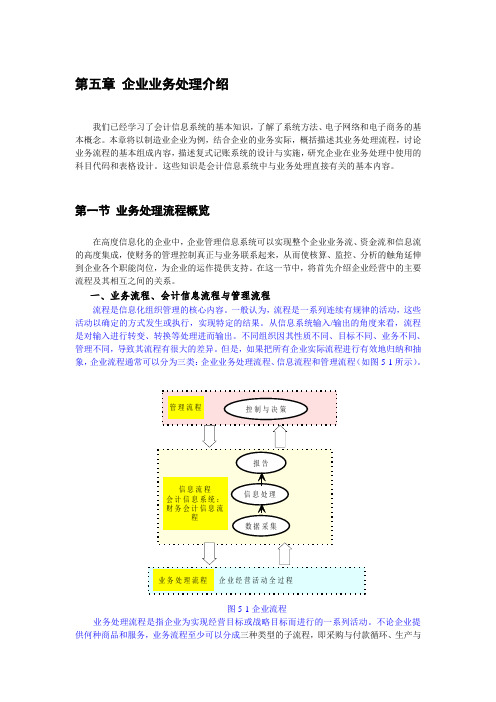 推荐-第五章 企业的业务处理介绍 精品