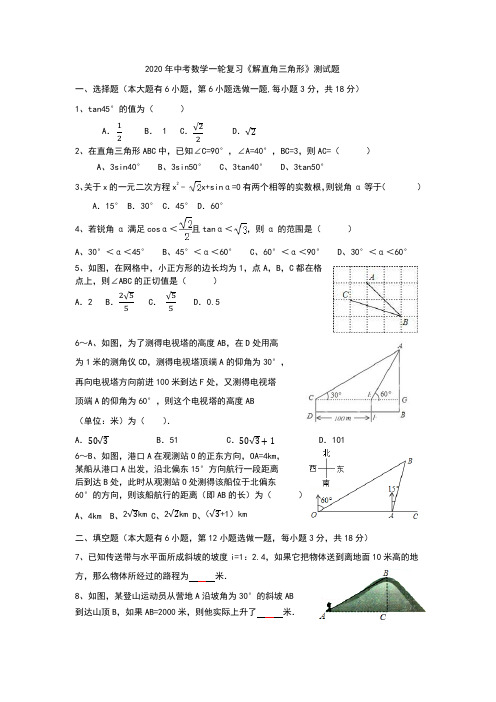 2020年中考数学一轮复习解直角三角形训练试题含答案