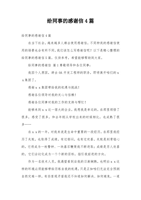给同事的感谢信4篇