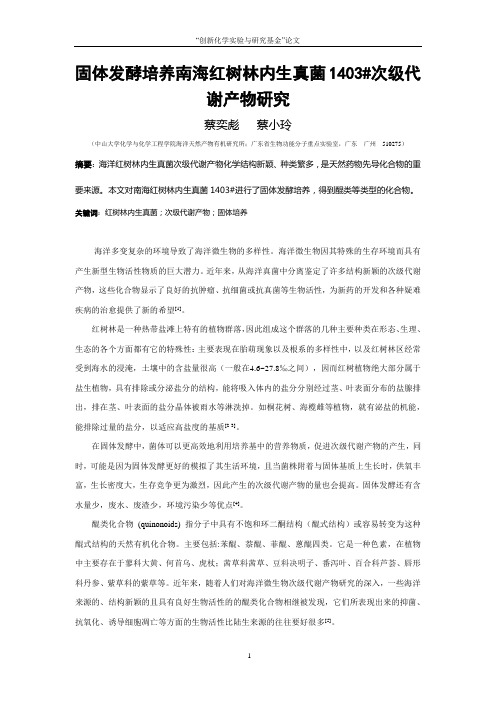 固体发酵培养南海红树林内生真菌1403次级代谢产物研究