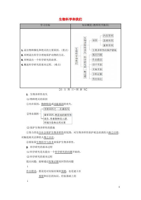 最新高中生物 第1章 生物科学和我们学案 苏教版必修3(考试必备)