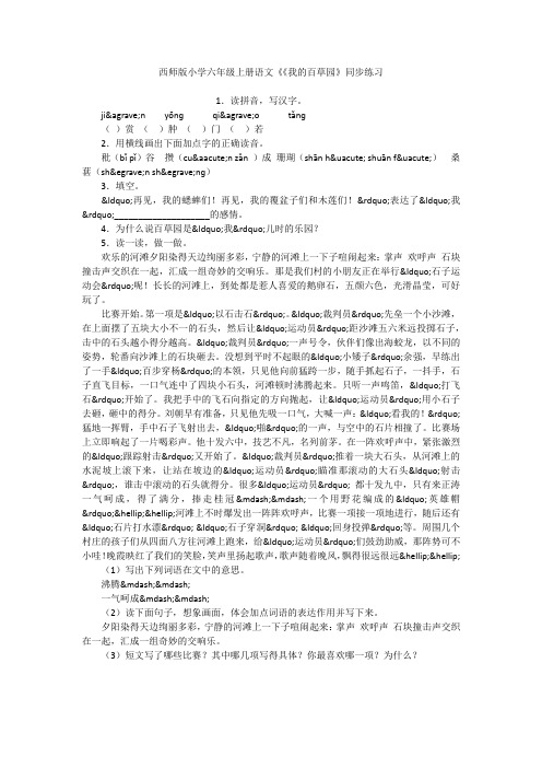 西师版小学六年级上册语文《《我的百草园》同步练习