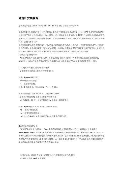 避雷针安装规范【精选文档】