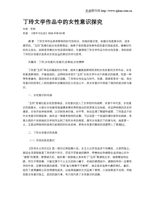 丁玲文学作品中的女性意识探究