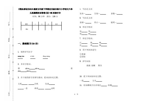 【精品原创】2019最新五年级下学期过关综合练习小学语文六单元真题模拟试卷卷(④)-8K直接打印