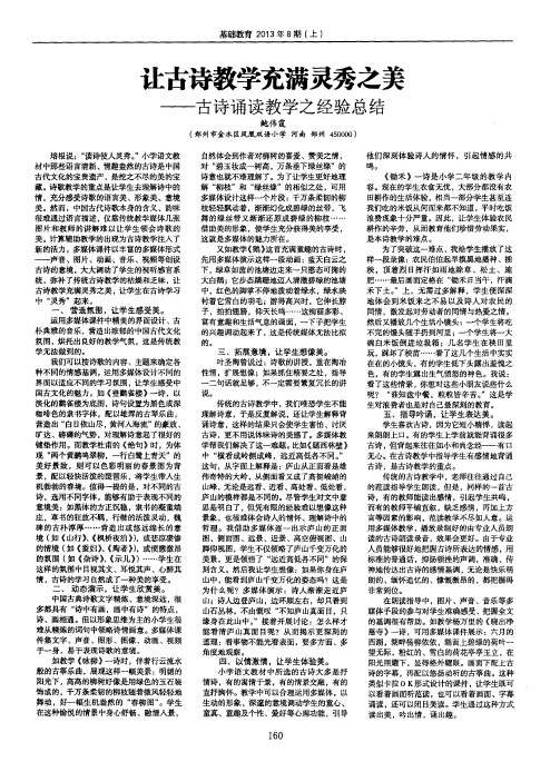 让古诗教学充满灵秀之美——古诗诵读教学之经验总结