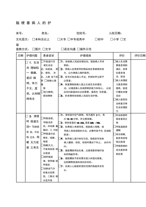 脑梗塞病人的护理计划