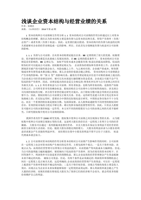 浅谈企业资本结构与经营业绩的关系