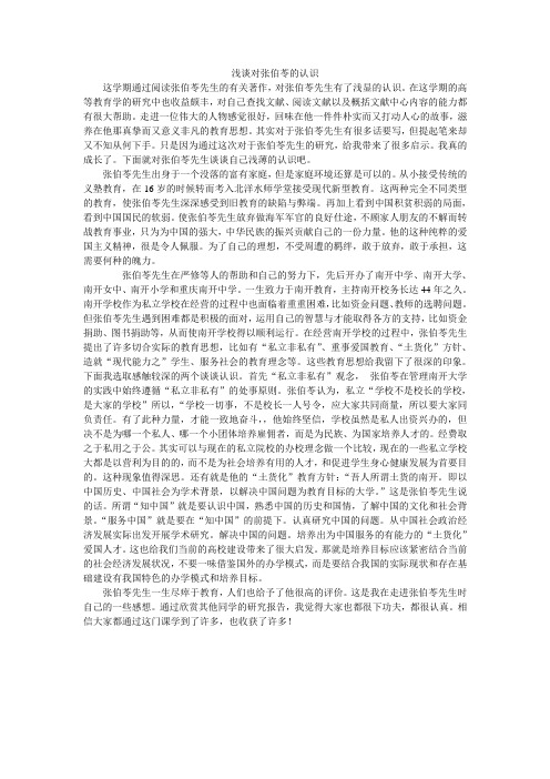 浅谈对张伯苓的认识