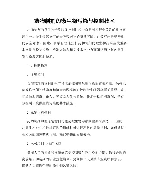 药物制剂的微生物污染与控制技术