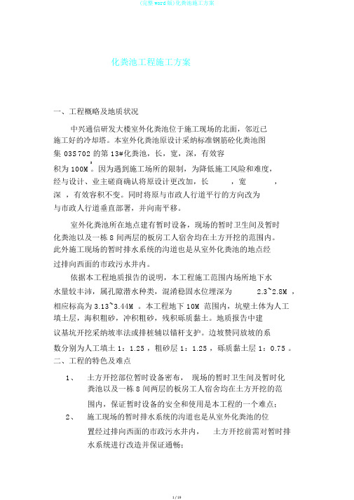 (完整word版)化粪池施工方案