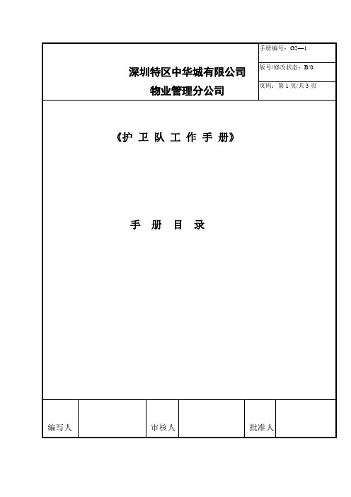 物业保安部工作手册