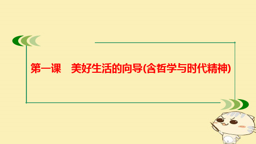 2020届高考政治总复习第四部分生活与哲学第一课美好生活的向导课件
