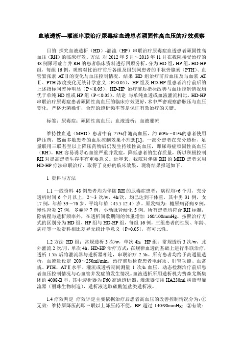血液透析—灌流串联治疗尿毒症血透患者顽固性高血压的疗效观察
