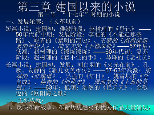 现当代文学第三章 建国以来的小说