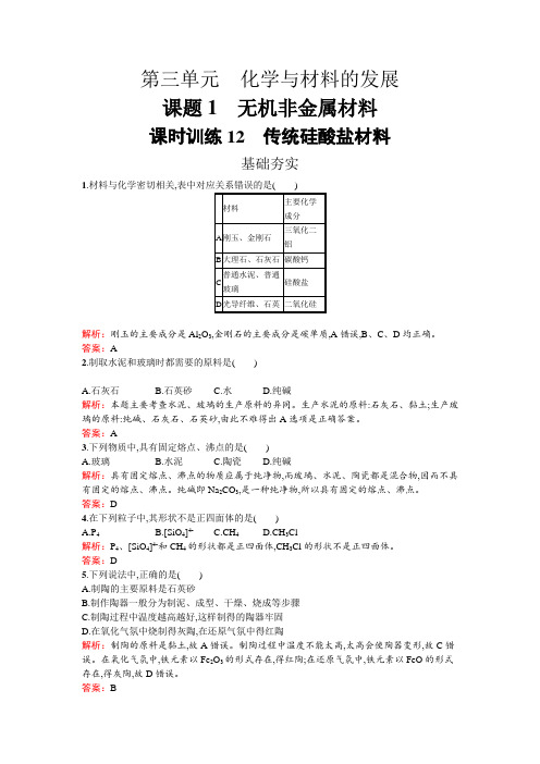 2017春高中化学人教版选修二练习：3.1.1 传统硅酸盐材料 含解析