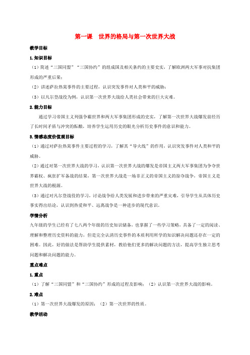 2018_2019学年九年级历史与社会上册20世纪初的世界与中国第一课世界的格局与第一次世界大战教案人教版