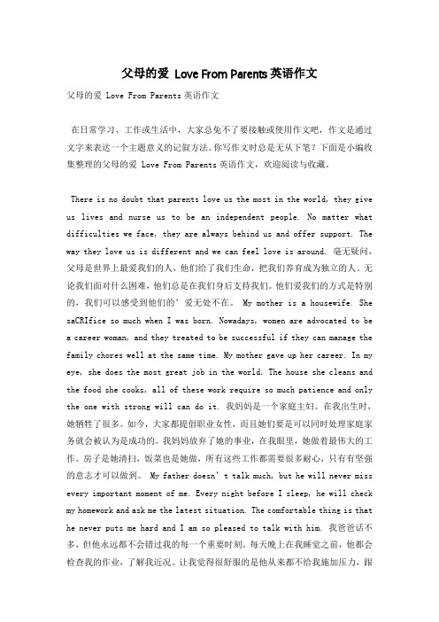 父母的爱 Love From Parents英语作文