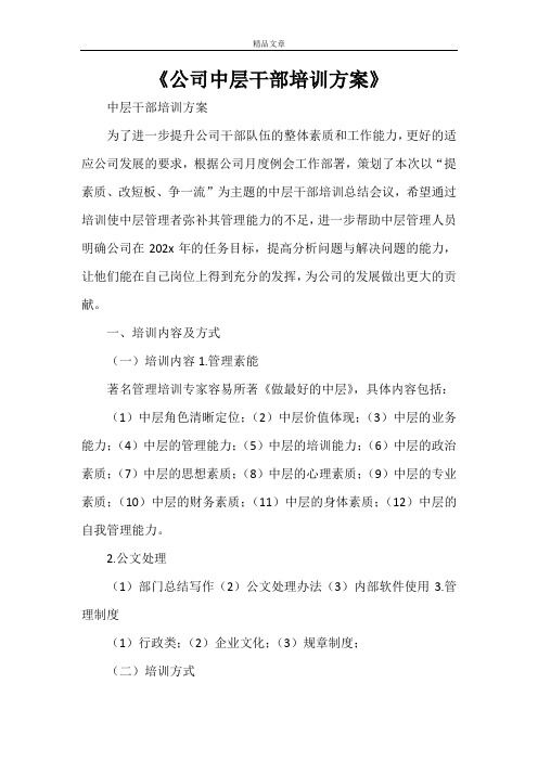《公司中层干部培训方案》