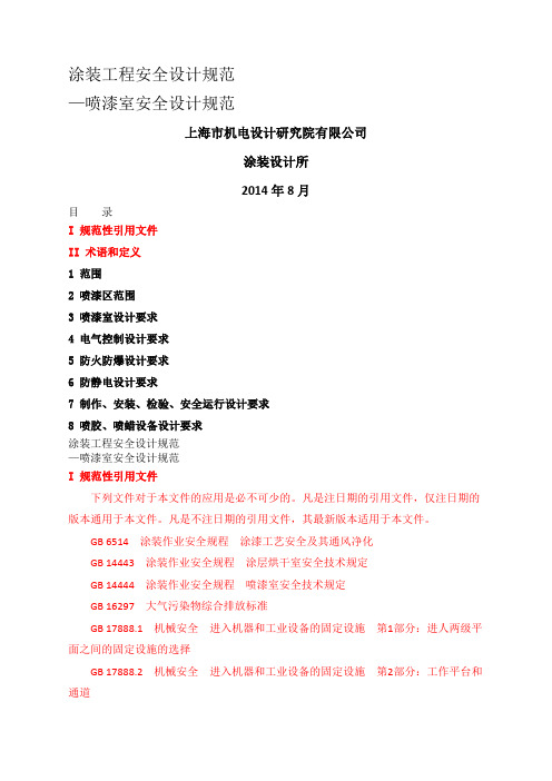 《涂装工程安全设计规范》喷漆室