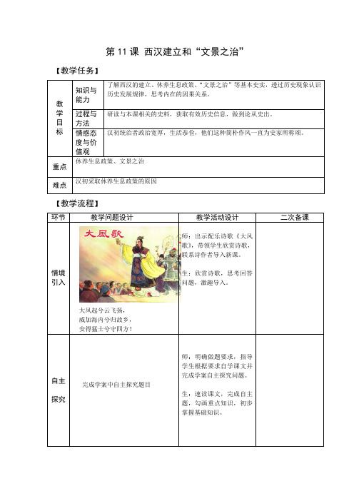 七年级历史上册-第三单元第11课 西汉建立和“文景之治”【教案】