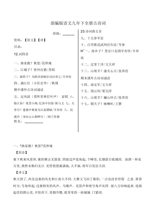 人教部编版九下全册古诗词原诗、翻译