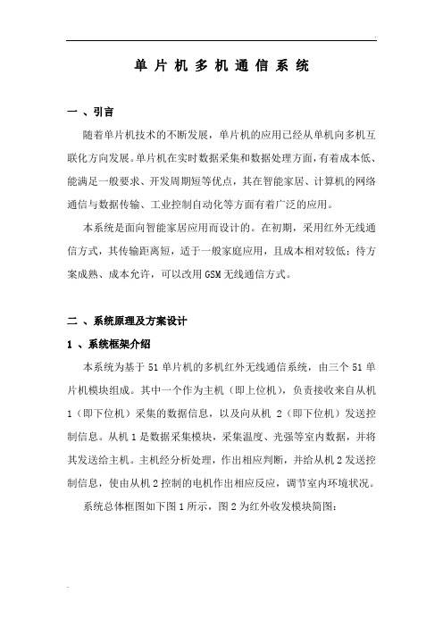 基于51单片机的多机通信系统设计