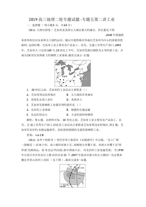 2019高三地理二轮专题试题-专题五第二讲工业