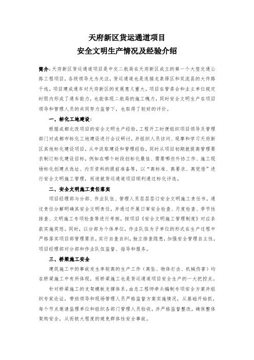 项目安全文明生产情况和经验介绍