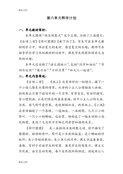 最新部编一年级语文下册第六单元教学计划---教案