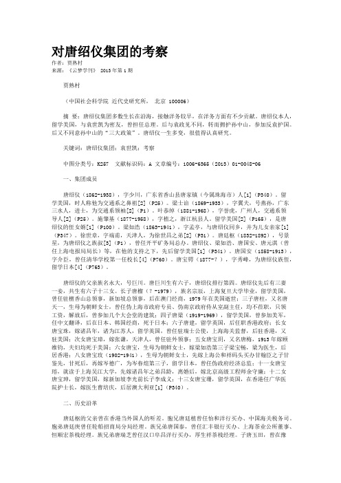 对唐绍仪集团的考察    