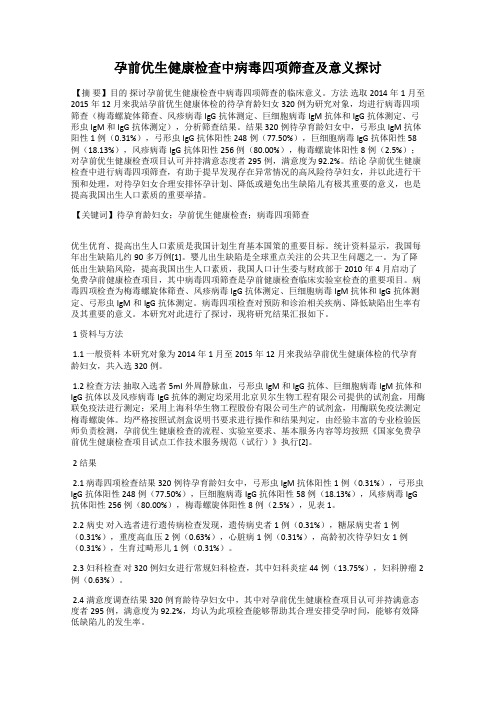 孕前优生健康检查中病毒四项筛查及意义探讨