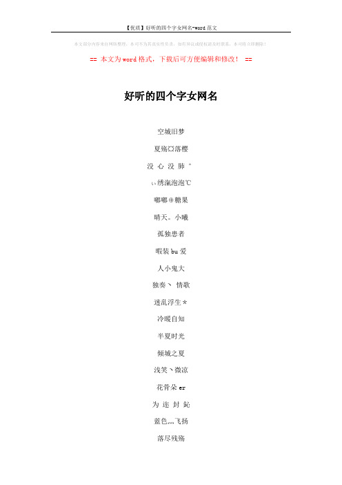 【优质】好听的四个字女网名-word范文 (5页)