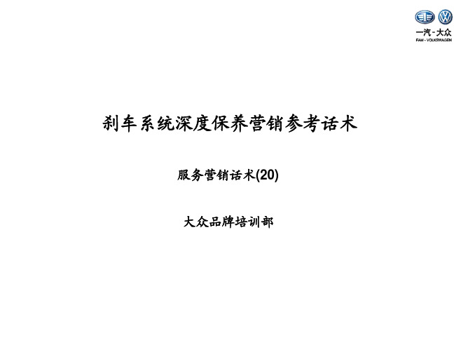 话术20：刹车系统深度保养参考话术