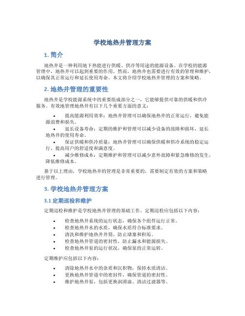 学校地热井管理方案