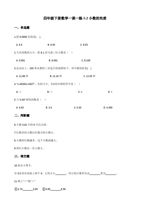 四年级下册数学一课一练-5.2小数的性质 西师大版(2014秋)(含答案)