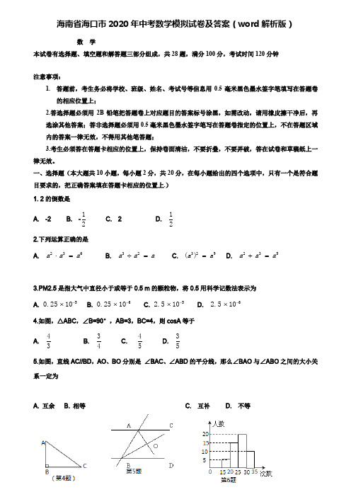 (附加15套模拟试卷)海南省海口市2019-2020学年中考数学模拟试卷及答案(word解析版)