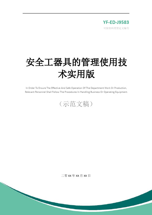 安全工器具的管理使用技术实用版