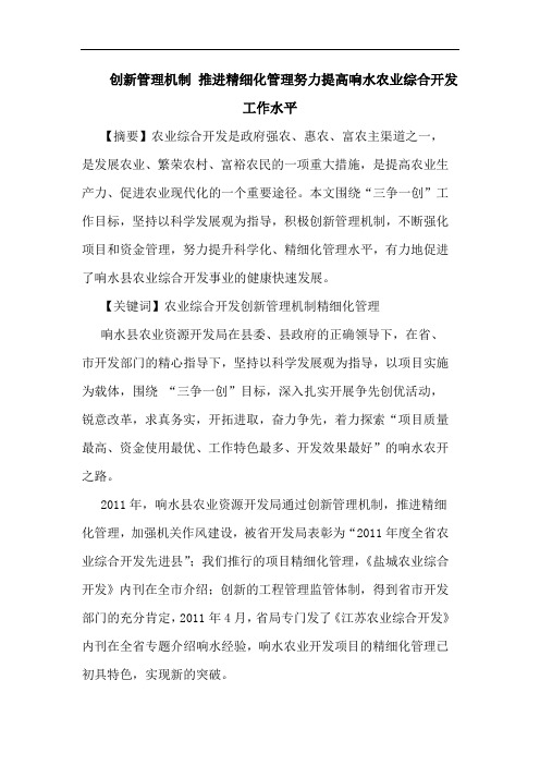 创新管理机制 推进精细化管理努力提高响水农业综合开发工作水平