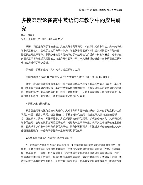 多模态理论在高中英语词汇教学中的应用研究