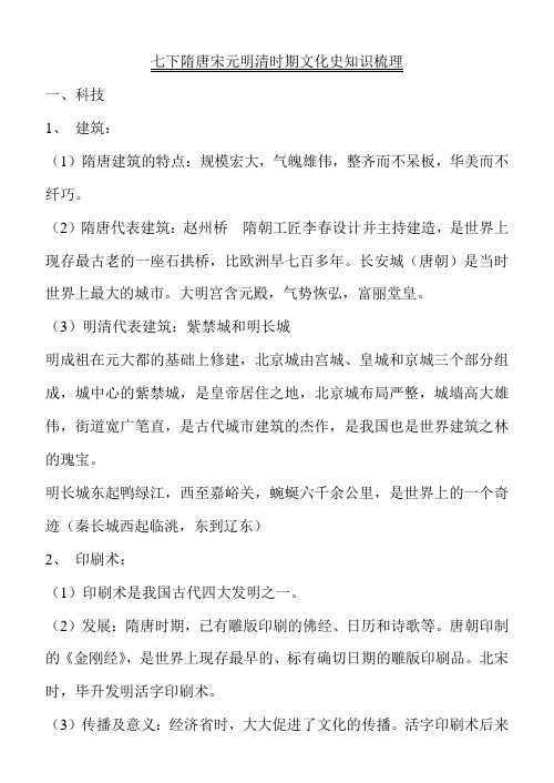 七下隋唐宋元明清时期文化史知识梳理