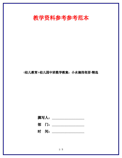 (幼儿教育)-幼儿园中班数学教案：小水滴找邻居-精选