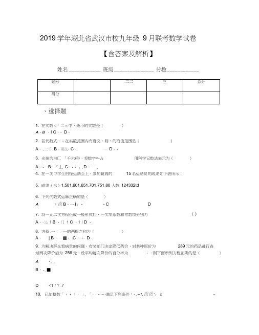 2019学年湖北省武汉市校九年级9月联考数学试卷【含答案及解析】