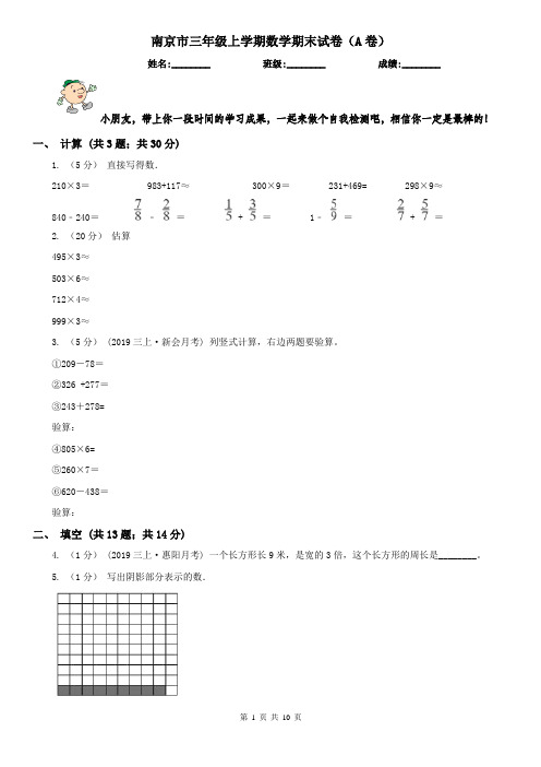 南京市三年级上学期数学期末试卷(A卷)