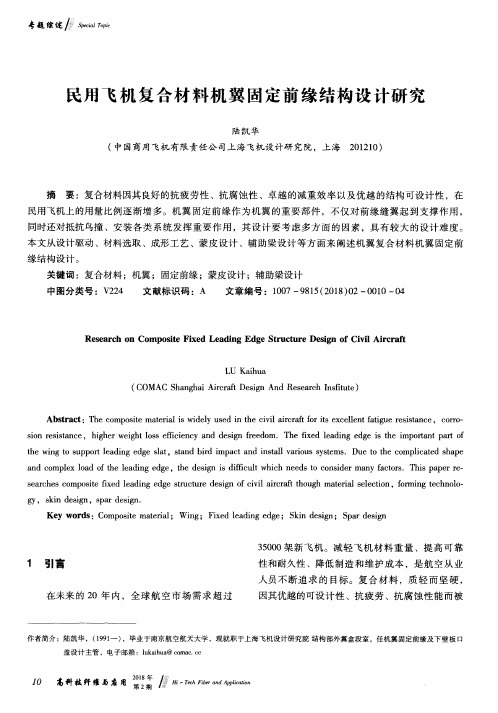 民用飞机复合材料机翼固定前缘结构设计研究