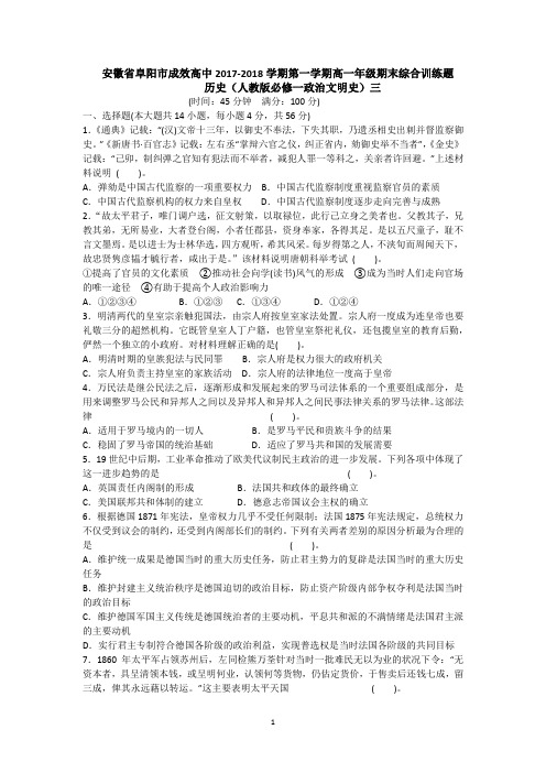 安徽省阜阳市成效高中2017-2018学期第一学期高一年级期末综合训练题历史(人教版必修一政治文明史)三